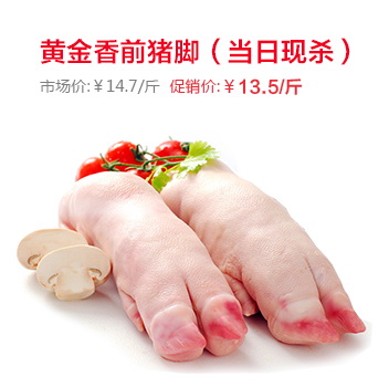 黄金香前猪脚(当日现杀)