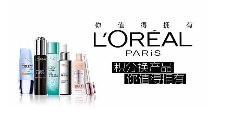 【欧莱雅】积分换产品,你值得拥有