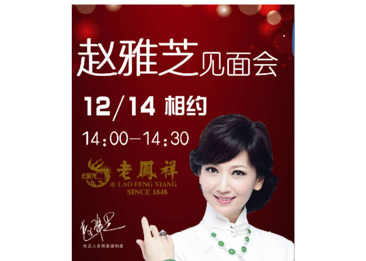 sm百货厦门店老凤祥品牌推广活动