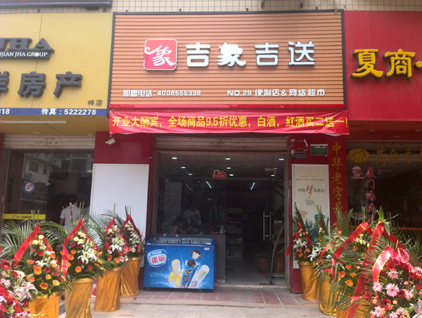 全场95折第29家社区店祥店店火热开业