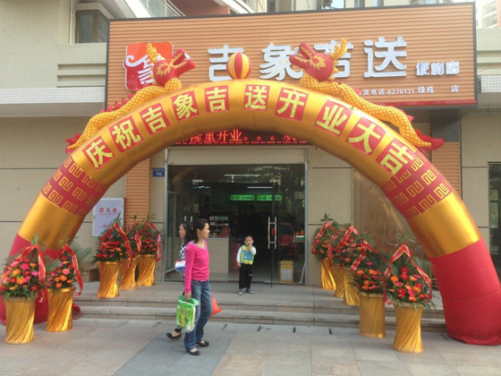 第14家吉象吉送连锁店·绿苑店吉庆开业