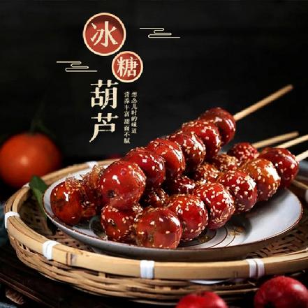 【老北京风味】“全圣德”芝麻冰糖葫芦70g