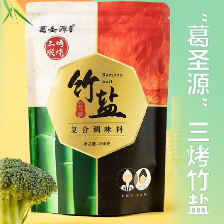 【小象鼎级】【三烤煅烧】“葛圣源”三烤竹盐260g，原材料是矿盐和内陆湖盐，安心食用