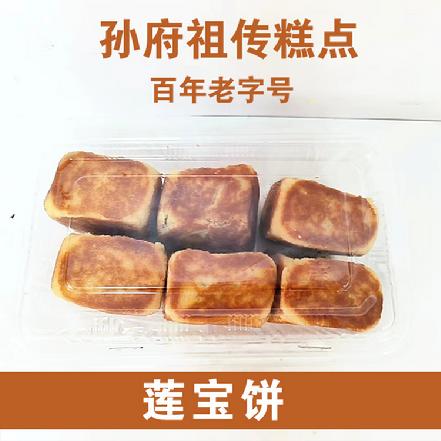 【孙府祖传糕点】【百年老字号】莲宝饼约300个（6个）（闽南古早味，传统糕点，皮薄馅多）
