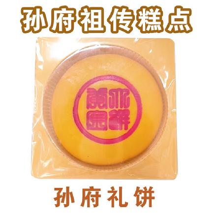 【孙府祖传糕点】【百年老字号】孙府礼饼500g（奶油酥皮、蛋黄肉松、奶昔芋泥、日式麻薯，自家人吃的好饼）