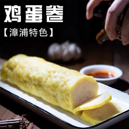 周六送货【漳浦特色】【舌尖美食】鸡蛋卷400g
