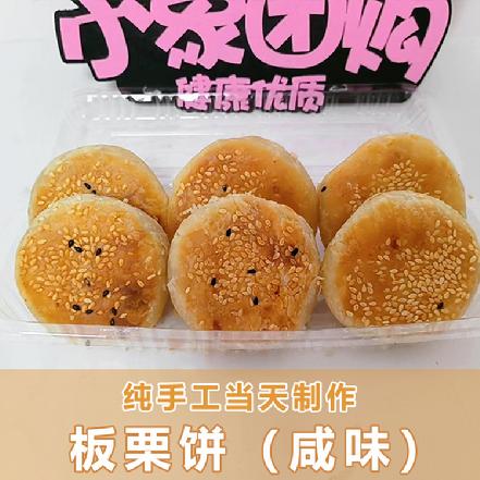 （周五发货）【当日烘焙】【纯手工制作】板栗饼（咸味）6个约250g