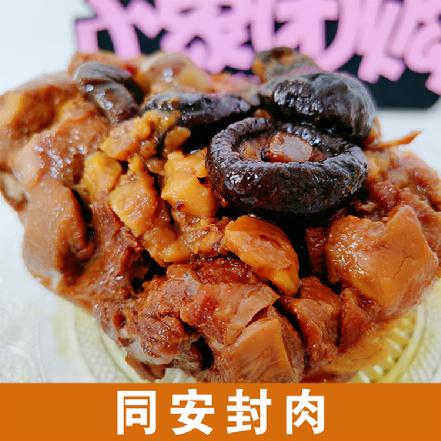 【地道厦门味】同安封肉约1.6斤（新鲜土猪肉现做，古法烹制，软嫩鲜香，好味道源于好材料）