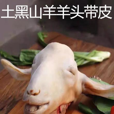 周五配送【小象鼎级】【放养1.5年以上】小象自养高山黑山羊羊头，带皮整个，吃草，0抗生素，当日现杀