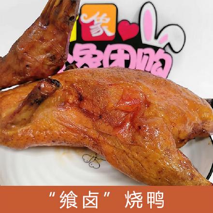 【草本卤制】【市价7折】“飨卤”烧鸭约1.8斤/只，肉质鲜美，口感细腻