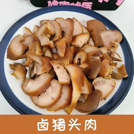 【草本卤制】【市价7折】“飨卤”卤猪头肉200g，草本卤制，酱香浓郁，很入味