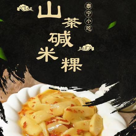 【三明特色】【泰宁小吃】山茶碱米粿400g（4条）煎/炒/烹/炸，美味十足，焦香Q弹，味道丰富