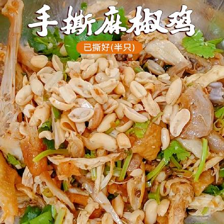 周六送货【在家自己拌】【皮Q脆】手撕麻椒鸡半只，鸡和配料合约450g-550g，选用散养母鸡,肉紧实