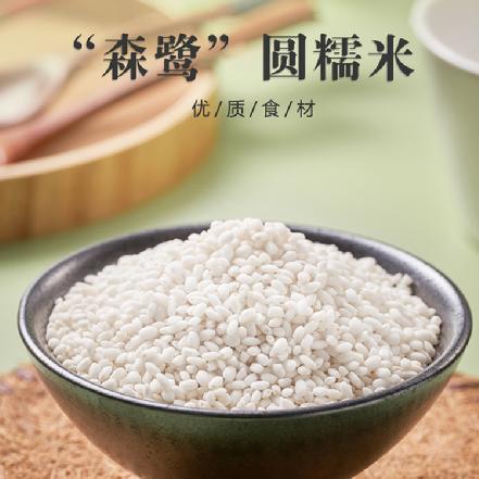 【优质食材】“森鹭”圆糯米1kg（质量好，小包装，新鲜易保存）