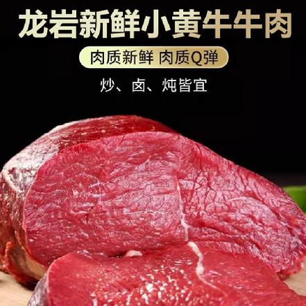（每周二四六发货）【蕞便宜】【不注水】龙岩新鲜小黄牛牛肉，0.6两起订，当日现杀，牛肉味很浓