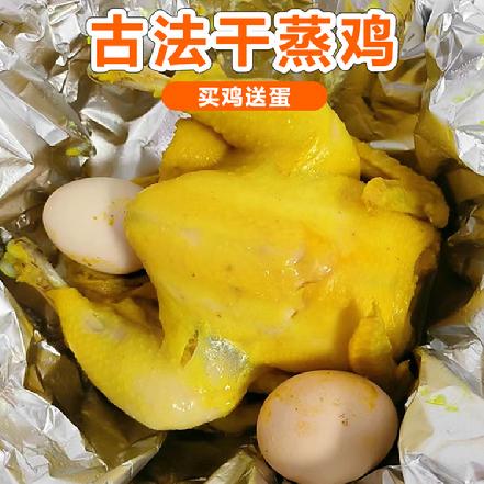（周四发货）【送2个盐焗鸡蛋】【民间匠人工艺】古法干蒸鸡,约1.8斤/只，不加一滴水，独家秘制，大口吃肉