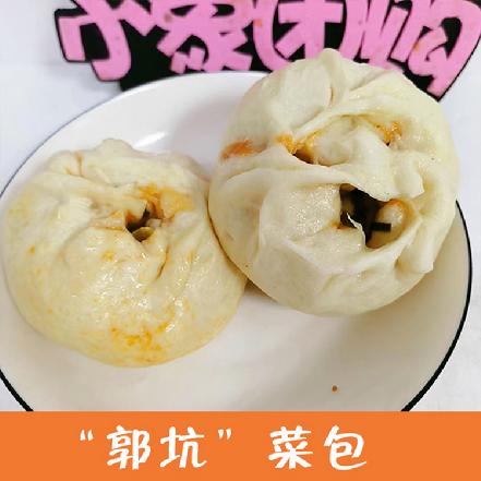 （周二发货）【当地知名美味】“郭坑”菜包4个