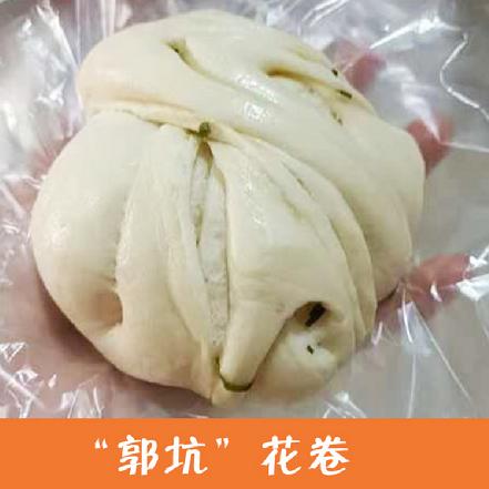 （周二发货）【当地知名美味】“郭坑”花卷4个