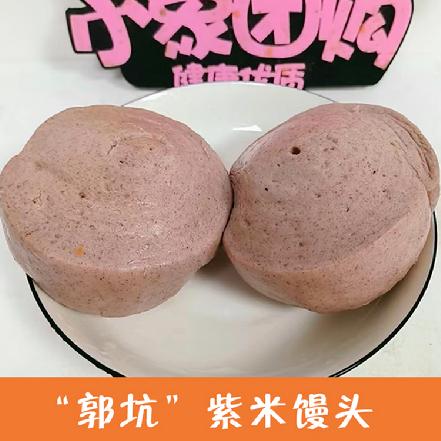 （周三发货）【当地知名美味】“郭坑”黑米馒头4个