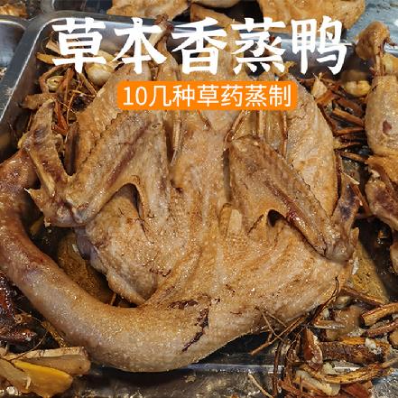 （周五发货）【当日现做】【独家秘制】草本香蒸鸭400g（农家散养鸭，10几种草药蒸制，清肝明目，肉质紧实，香气扑鼻）