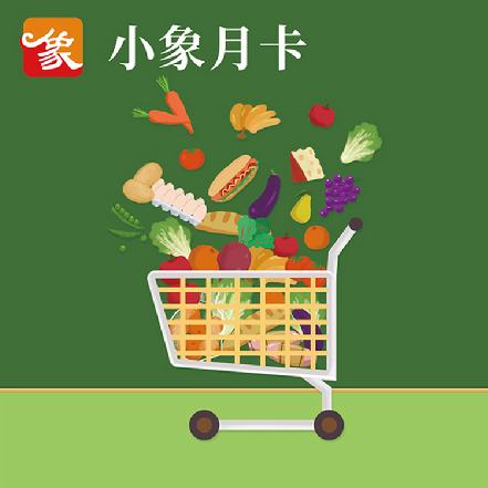 【小象月卡】自购买之日起，有效期31天！