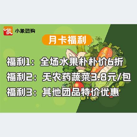 【小象月卡】自购买之日起，有效期31天。加购物车，需勾选购物车底部月卡一起付款，方可生效