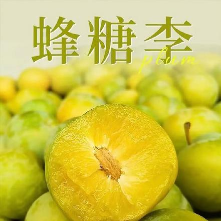 【朴朴价6折，质量更优】蜂糖李约250g，细腻的果肉，清脆的口感，自动脱核，脆甜