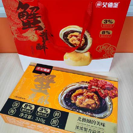 【好吃】【送礼首选】“艾德堡”蟹黄酥310g*2盒（12个）（蟹黄含量8%，蟹肉3%）