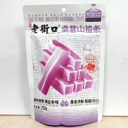【蕞便宜】“老街口”桑葚山楂条250g