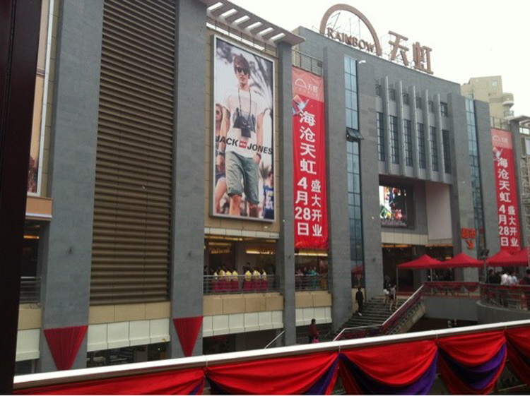 天虹(海沧)