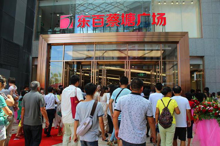 东百购物中心(蔡塘广场)
