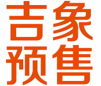 吉象预售