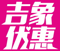 吉象优惠